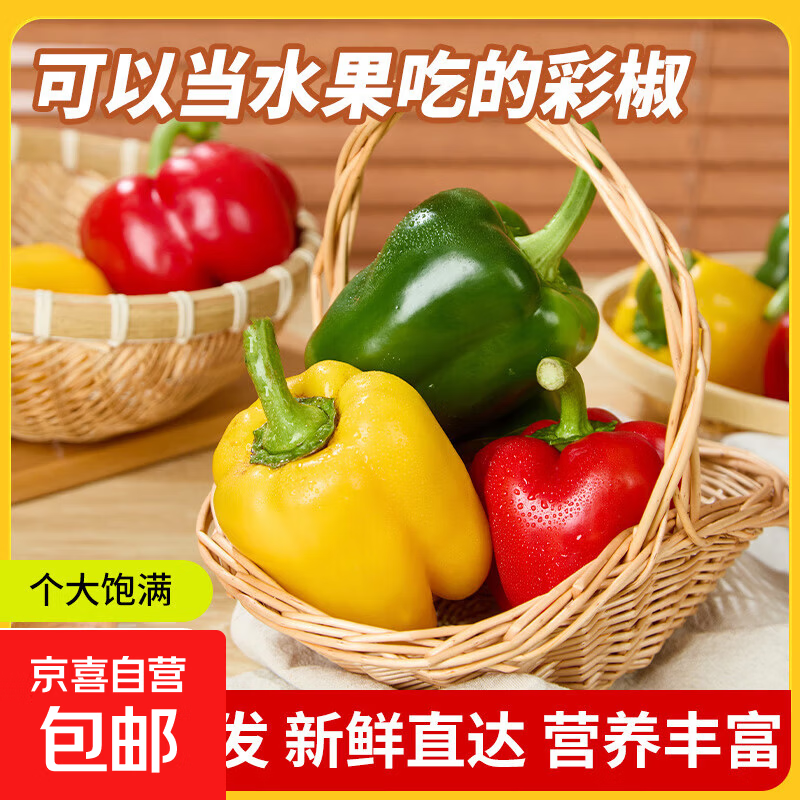【核心产区】山东三色彩椒不辣生吃水果椒低脂健康蔬菜产地批发 三色彩椒5斤装净重4.8斤