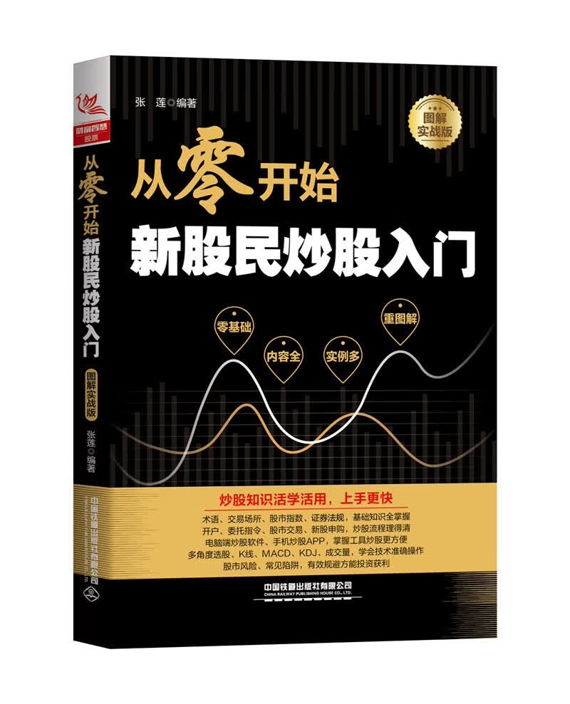 从零开始新股民炒股入门（图解实战版）