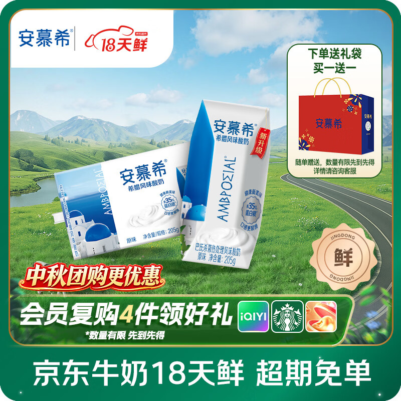 伊利【18天新鲜直达】安慕希希腊风味酸奶原味205g*16盒 中秋礼盒装