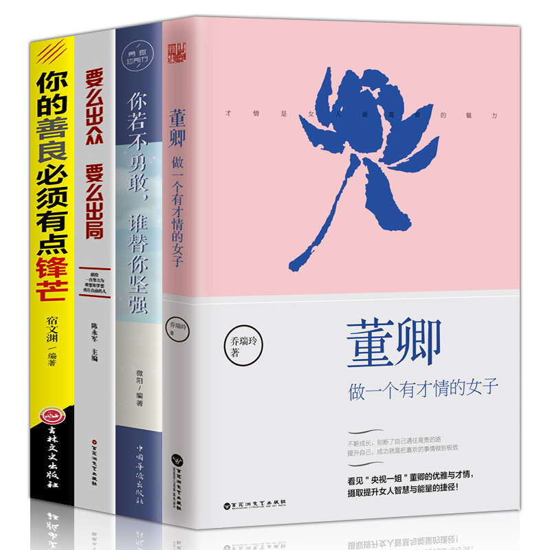 全4册董卿做一个有才情的女子要么出众要么出局你的善良必须有点锋芒你若不勇敢谁替你坚tuijian的书女性励志书