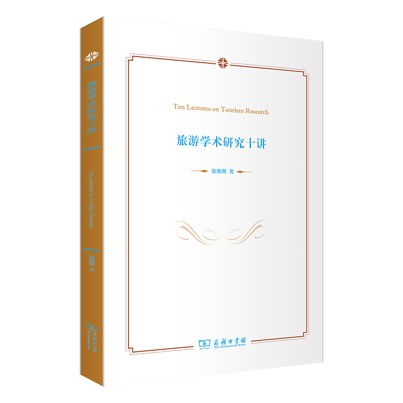旅游学术研究十讲 保继刚 著 商务印书馆