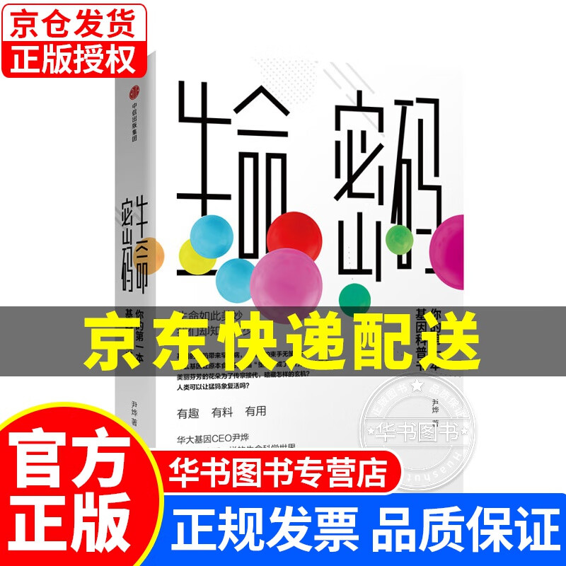 【单本挑选】生命密码系列1-2-3 《你的第一本基因科普书》 《人人都关心的基因科普》 《瘟疫传》 尹烨 著 中信出版社 生命密码1