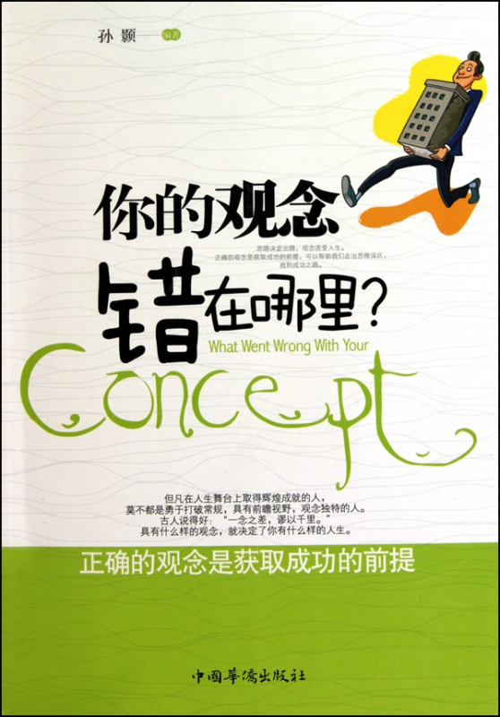 你的观念错在哪里