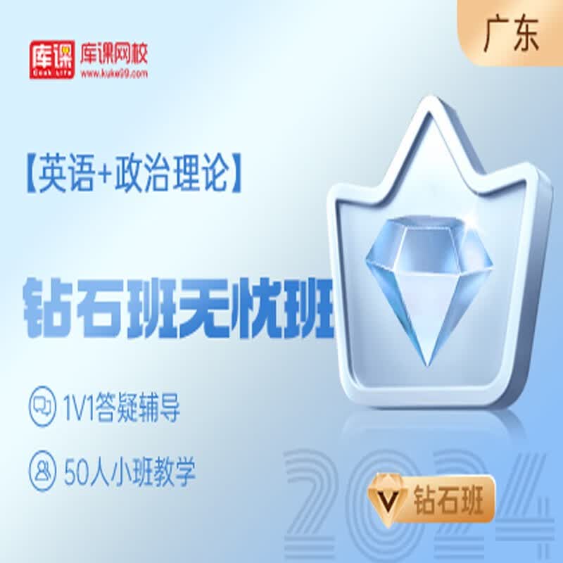 官方直营库课网校2024广东专升本网课《英语+政治+专业课》钻石无忧班资料搭配视频名师直播+录播课 英语+政治理论
