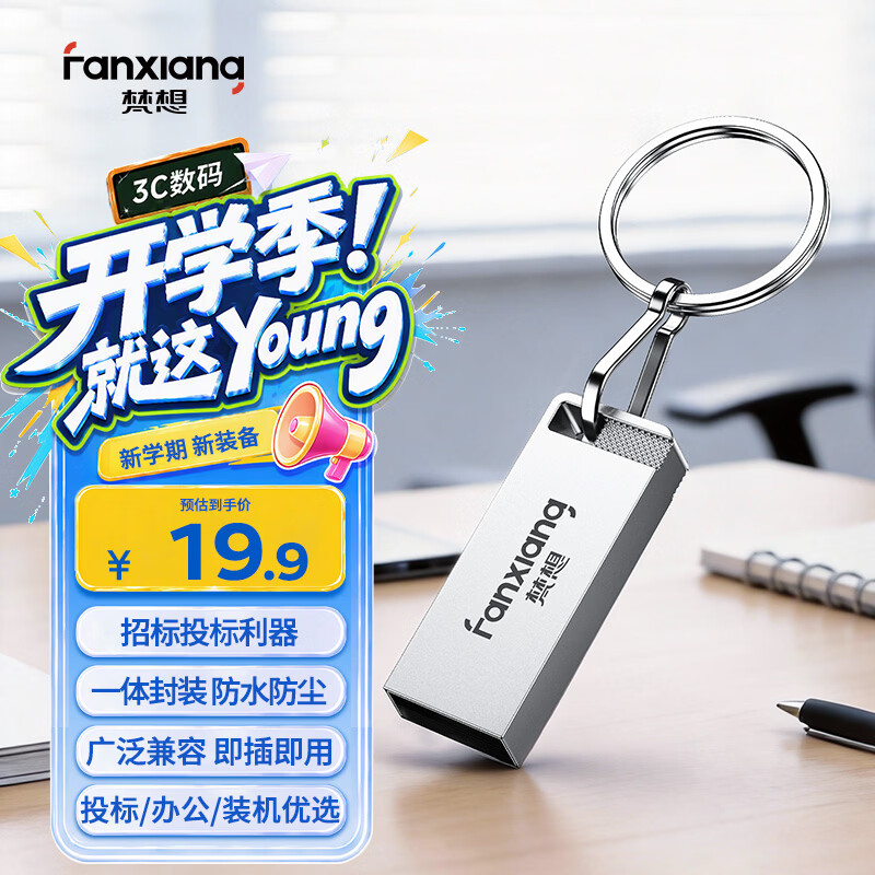 梵想（FANXIANG）16G USB2.0 电脑车载金属迷你小U盘F206 银色 防水防震企业竞标投标招标优盘
