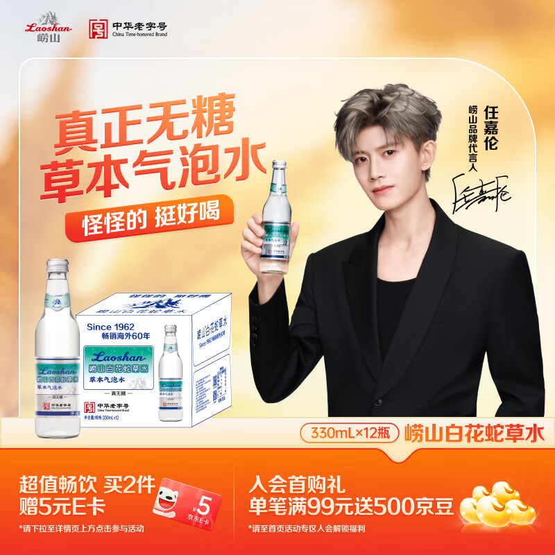 崂山【任嘉伦推荐款】白花蛇草水0糖0脂0卡草本气泡水无糖330ml*12瓶