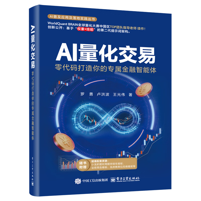 AI量化交易:零代码打造你的专属金融智能体 罗勇 卢洪波 王光伟 电子工业出版社