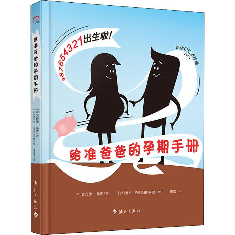 给准爸爸的孕期手册 图书
