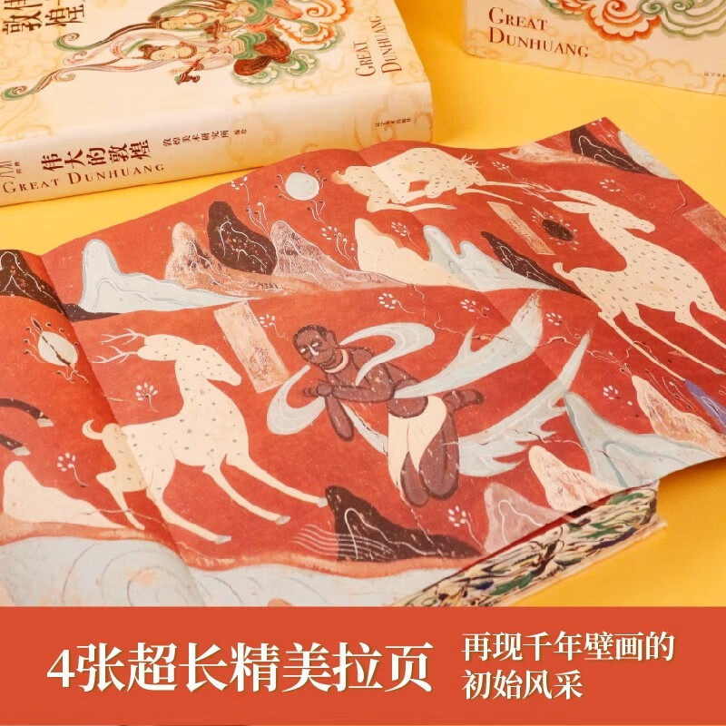 全新塑封 伟大的敦煌 正版 刷边版典藏版 敦煌美术研究所编著中国家庭的敦煌美育课穿越1700年重回盛世敦煌12种超全门类400余幅传世作品 伟大的敦煌【刷边款】