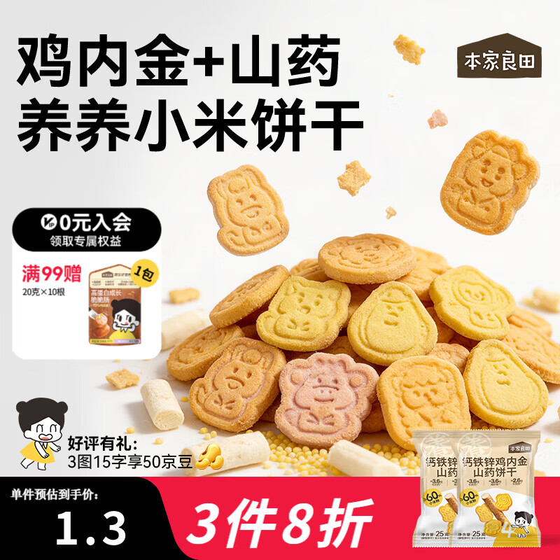 本家良田高钙铁锌鸡内金山药饼干25g3岁宝宝零食十二生肖图案便携独立包装 钙铁锌鸡内金山药饼干12袋