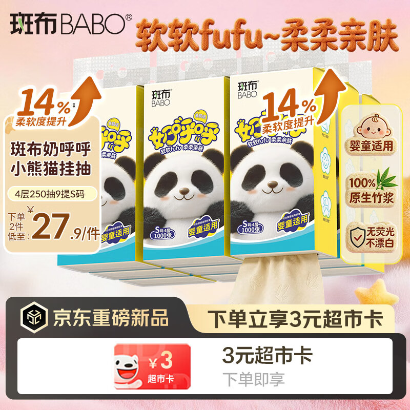 斑布奶呼呼悬挂式抽纸 4层250抽9提S码 婴童适用 原生竹浆 抽纸 整箱