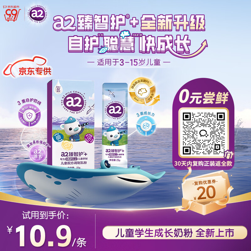 a2臻智护+ 儿童配方奶粉 儿童成长奶粉 3-15岁 25g 0元试用