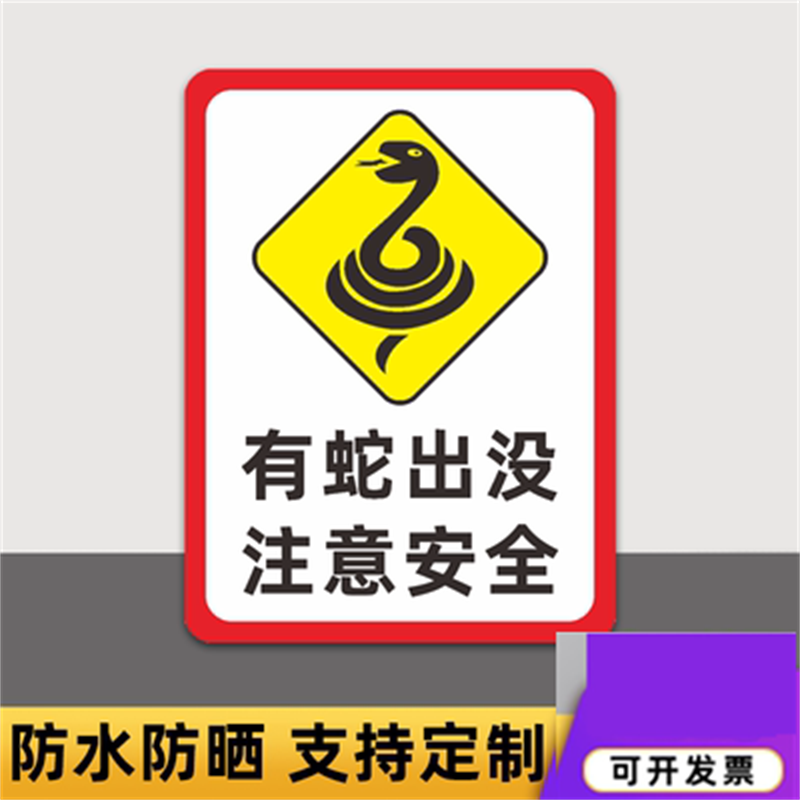 卫亮 旅游景区有蛇出没注意安全防蛇警示牌有蛇出没注意安全警示标识