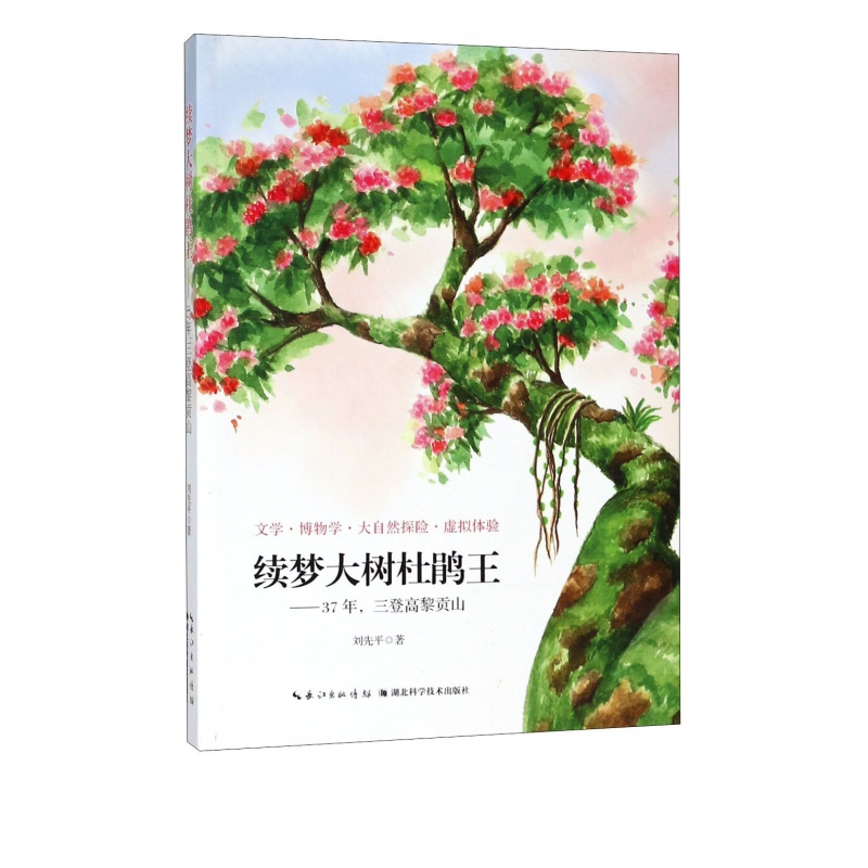 续梦大树杜鹃王--37年三登高黎贡山