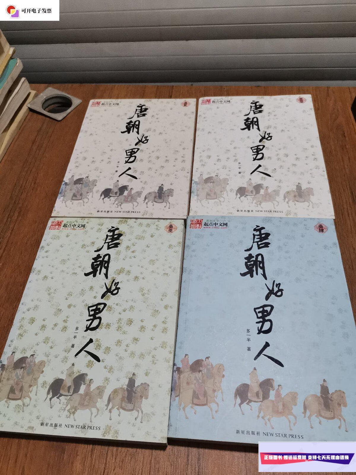 【二手9成新】唐朝好男人(1～4) /多一半 新星出版社