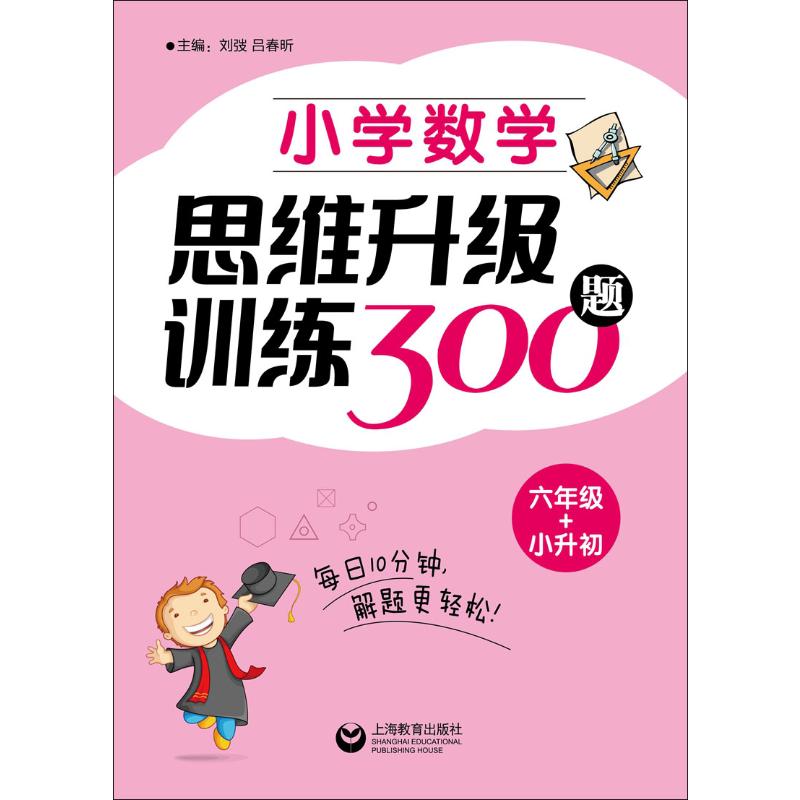 小学数学思维升级训练300题 6年级+小升初
