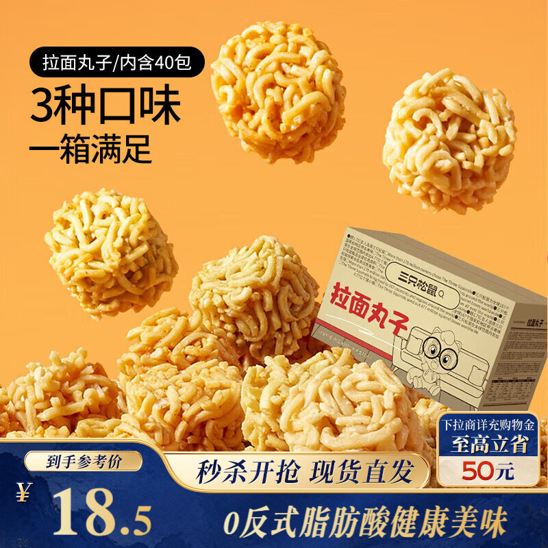 三只松鼠拉面丸子800g/40包箱装干脆面休闲零食大礼包膨化食品网红小吃