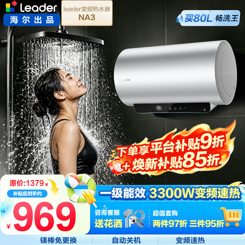 【9折】海尔电热水器80升大容量3300W变频巨能洗速热一级能效镁棒免更换统帅海尔出品 80L 3300W 一级能效变频双管超大水量Leaderhttps://u.jd.com/FDIqt9V----普遍有货 | 下1件最优到手单价：1139.99 -> 【1139.98】