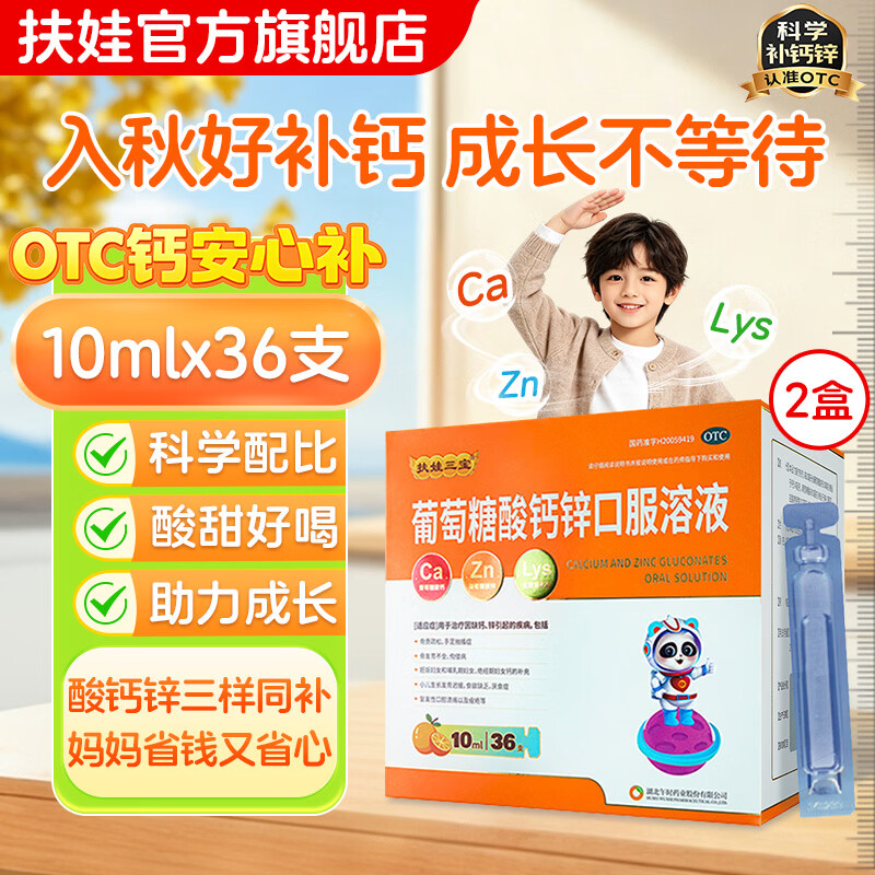 [扶娃]葡萄糖酸钙锌口服溶液 10ml 2盒装 补钙补锌赖氨酸 钙液体钙 骨发育不全 厌食症 缺钙锌 发育迟缓三样同补 到手72支