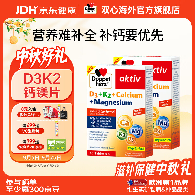 双心（Doppel herz）钙镁+维生素D3+K2四合一成人补钙骨骼健康 【可服2个月】 30粒*2盒