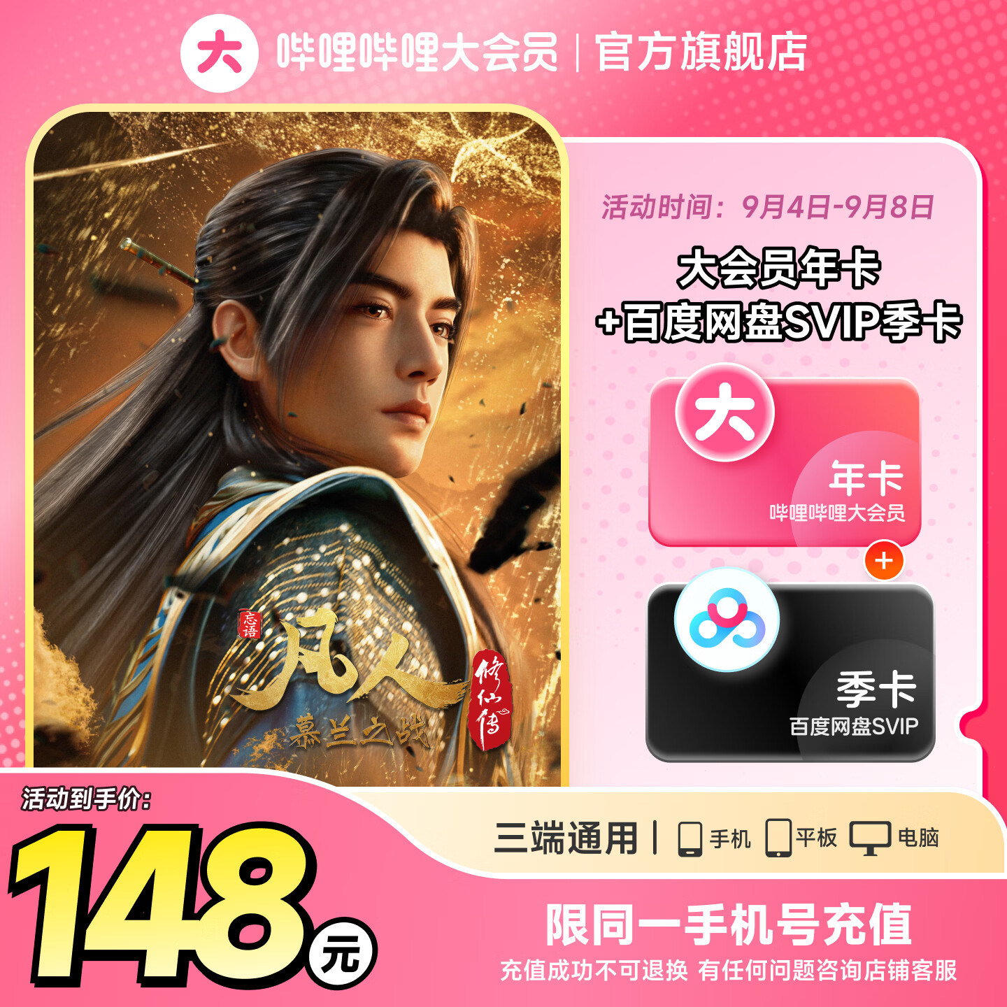 哔哩哔哩会员卡148元年卡 148元，百度网盘SVIP季卡 148元，WPS超级年卡 158元 - 86线报