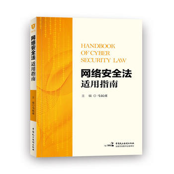 网络安全法适用指南 中国民主法制出版社 9787516217085 马民虎