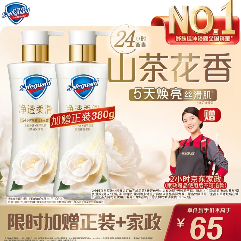 舒肤佳山茶花沐浴露380g 买一送一 送2小时家政服务券 65元 - 86线报