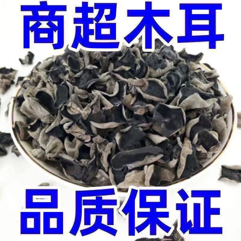 东北头茬无根黑木耳干袋装 长白山小碗木耳秋木耳肉厚木耳 (特等)东北黑木耳1000g