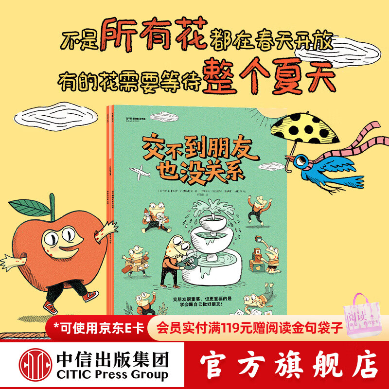 中信出版交不到朋友也没关系 儿童心灵治愈绘本套装（全3册）【3-6岁】交不到朋友也没关系+世界上最美味的汤+快快乐乐的一年 玛丽安娜 鲁伊斯 约翰逊 中信出版社正版图书 交不到朋友也没关系 儿童心灵治