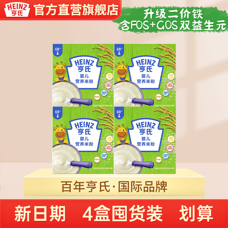 亨氏婴幼儿营养高铁米粉米糊细腻宝宝辅食米粉（初期-36个月） 【囤货】原味高铁米粉 400g*4盒