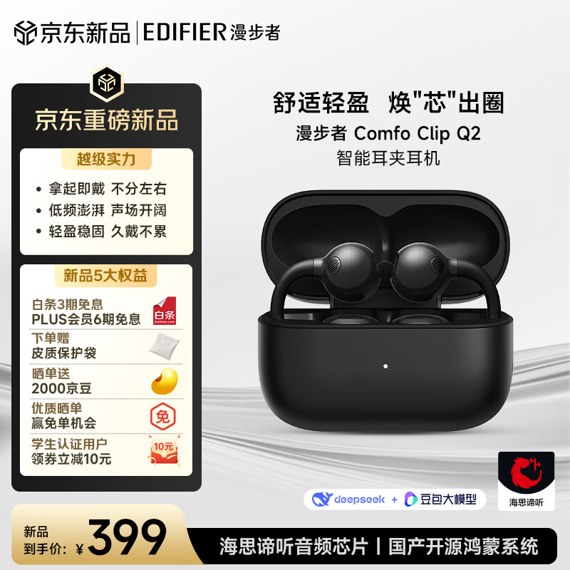 漫步者（EDIFIER）【明星同款】【2026年重磅新品】Comfo Clip Q2开放式蓝牙耳机 闪Q耳夹 跑步运动翻译耳机 暗夜黑