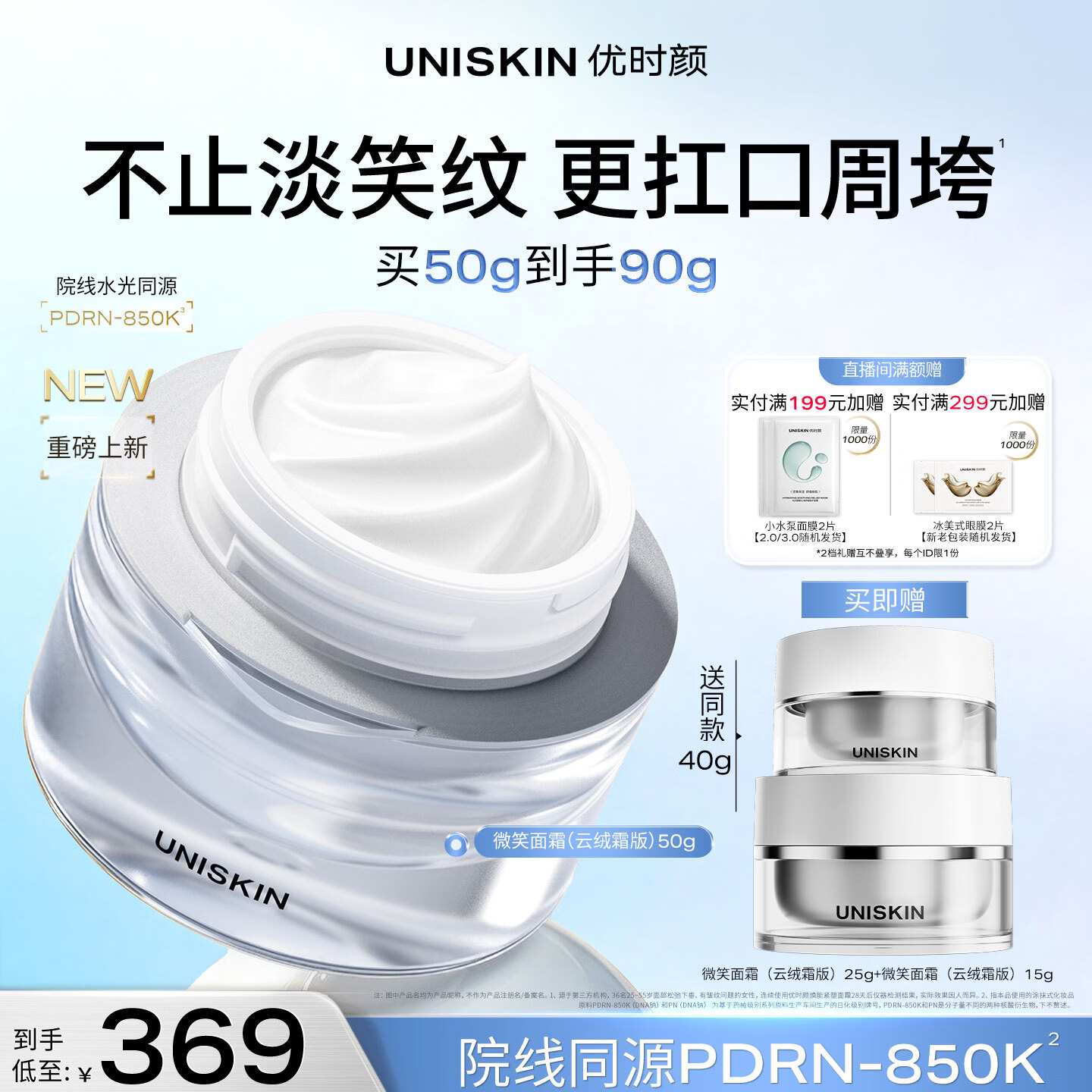 优时颜（UNISKIN）微笑面霜PDRN紧塑保湿抗皱云绒霜版50g 教师节礼物