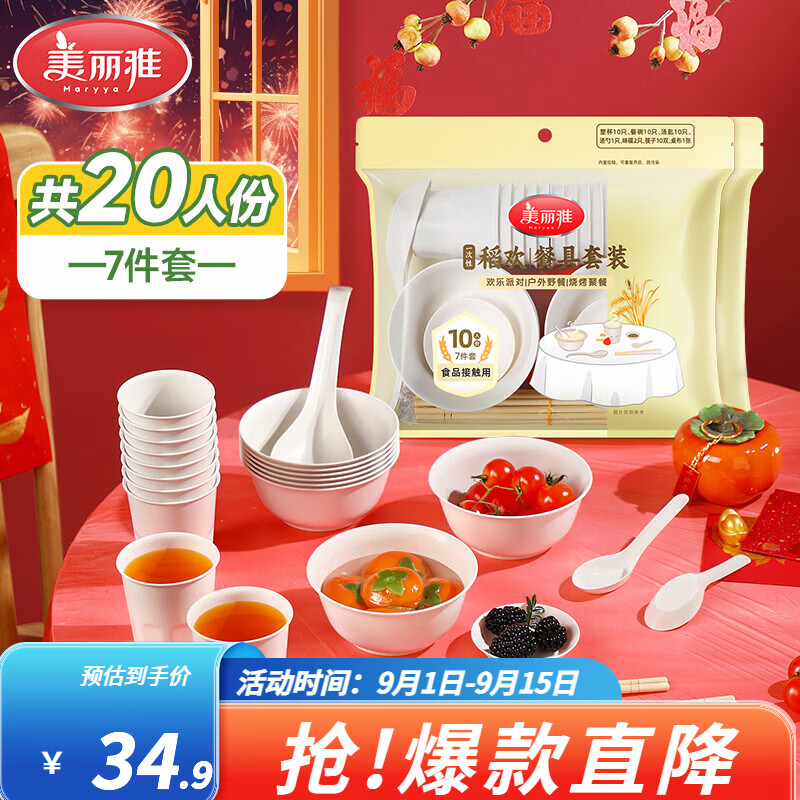 美丽雅一次性餐具套装7件套共20人份 20.9元 - 86线报