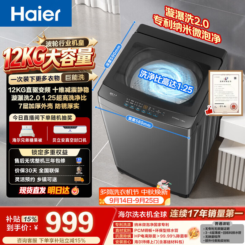 海尔（Haier）波轮洗衣机12KG大容量 直驱变频  家用家电补贴京东自营XQB120-BZ2KJ1