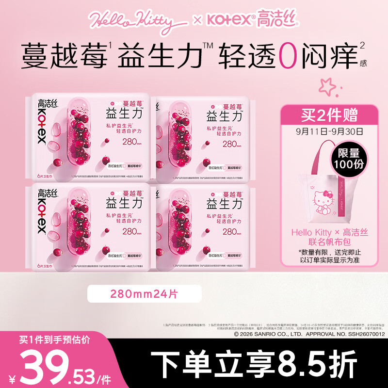 高洁丝【健康祛味】蔓越莓益生力卫生巾280mm24片含Hello Kitty周边买赠