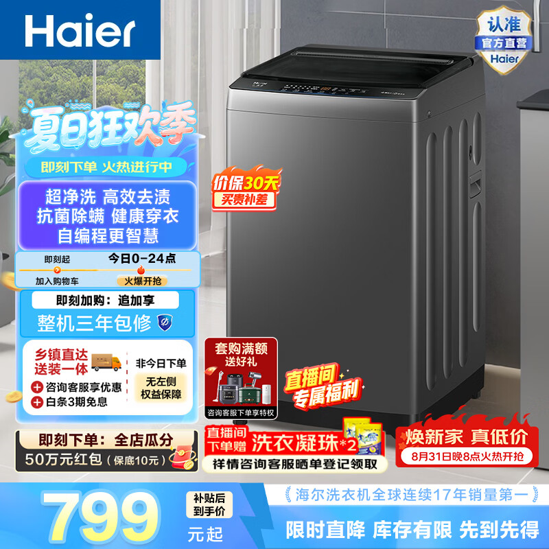 海尔（Haier）全自动家用大容量波轮洗衣机10KG 纳米微泡净 超净洗深层去污 九维减震超静稳 筒自洁 除菌螨 Z719 波轮