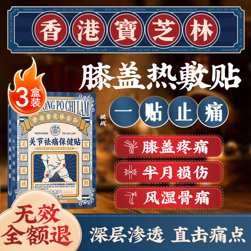 关德兴香港宝芝林膝盖疼痛专用热敷膏药贴修复半月板损伤膝关节积液3盒