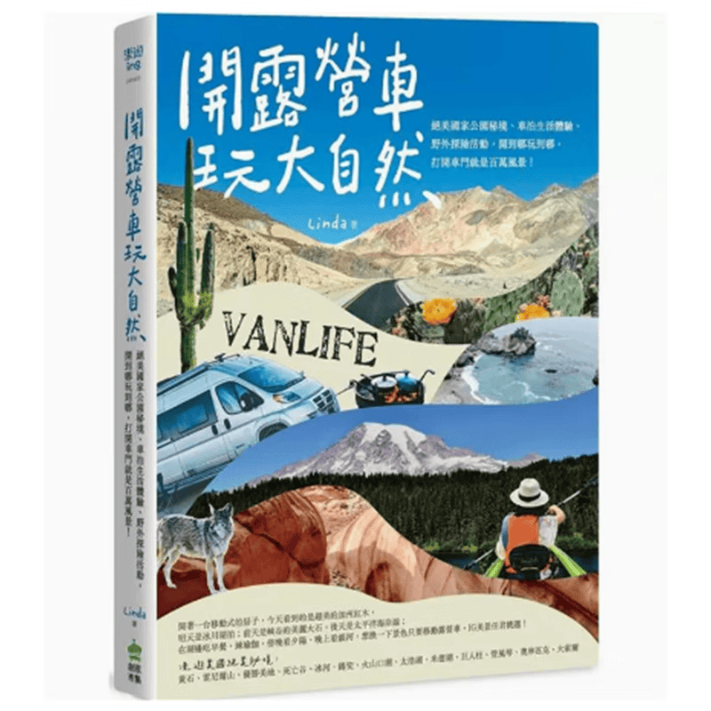 预订 台版 开露营车玩大自然 创意市集 Linda 山林原野沙漠森林小溪湖泊观光旅行旅游书籍