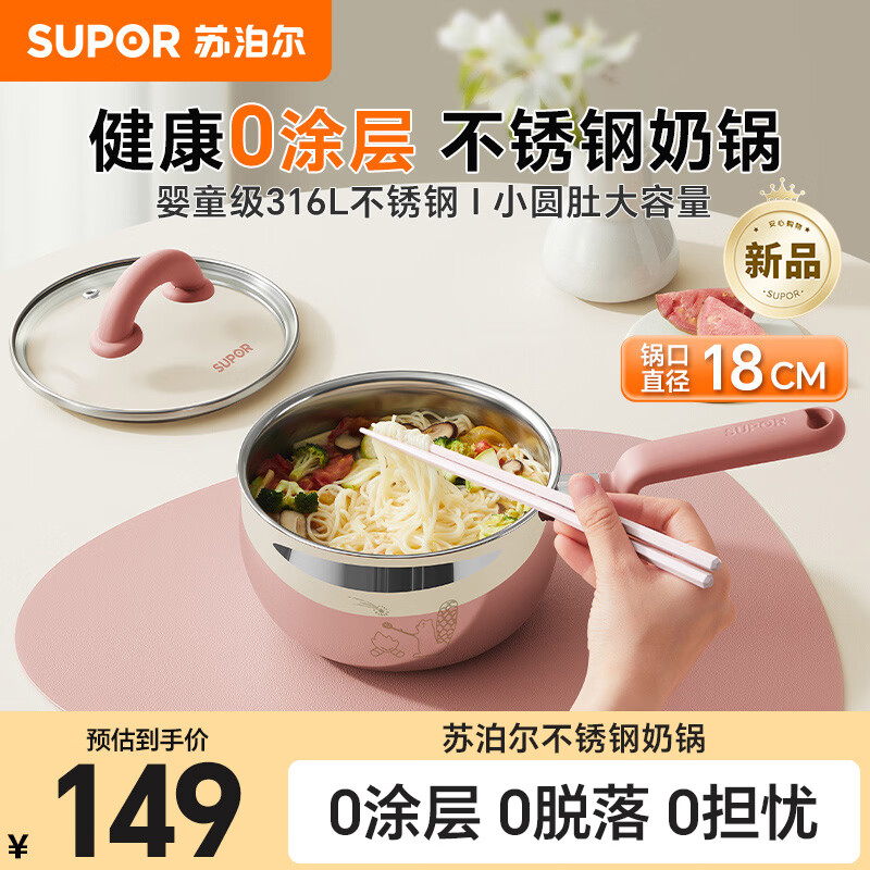 苏泊尔婴儿辅食锅316L不锈钢圆肚锅18cm 现价143.1元 宝宝热牛奶泡面专用锅 苏泊尔婴儿辅食锅316L不锈钢圆肚锅18cm 现价143.1元 宝宝热牛奶泡面专用锅