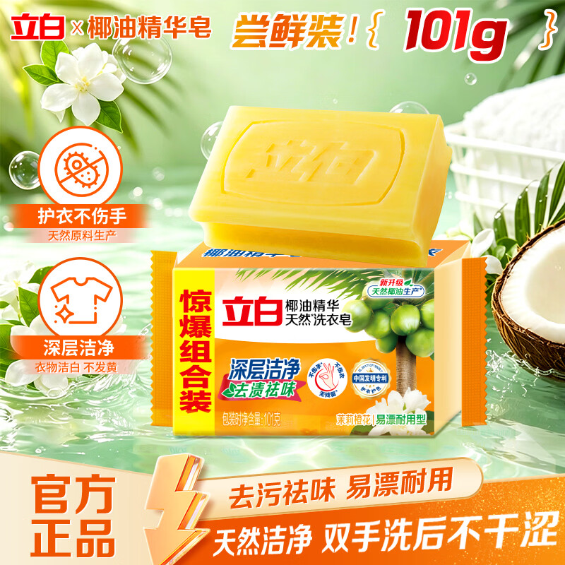 立白椰油精华洗衣皂肥皂透明皂组合装家庭用去渍亮白不伤手 椰油透明皂101g