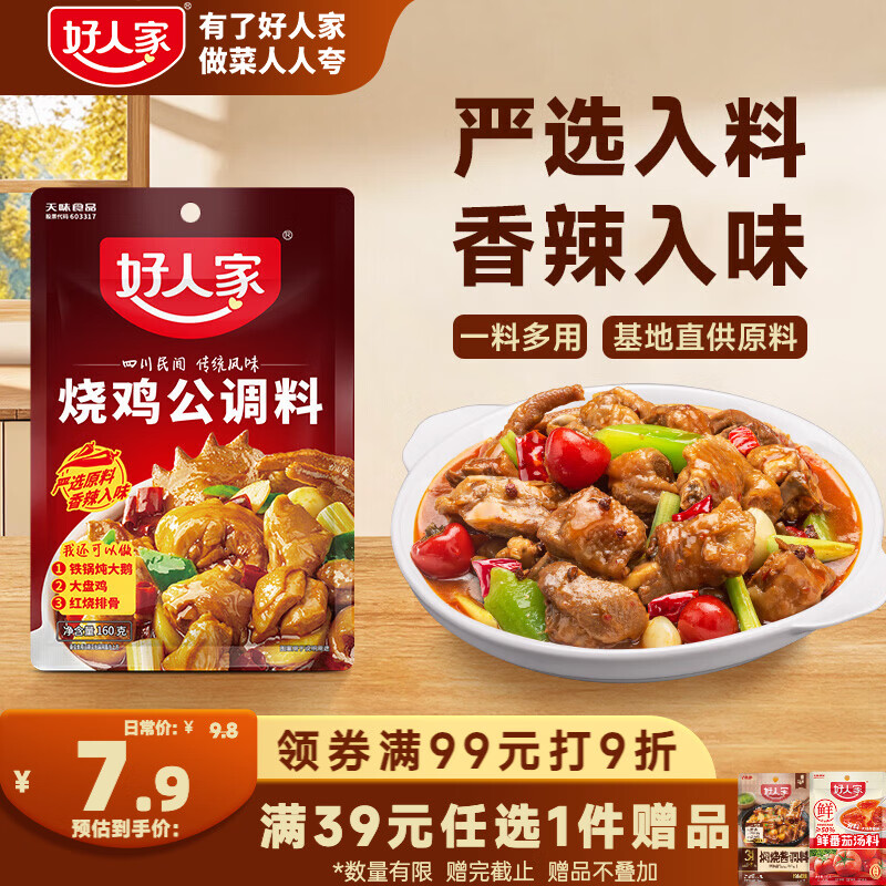 好人家烧鸡公调料160g  鸡公煲干锅红烧肉调料