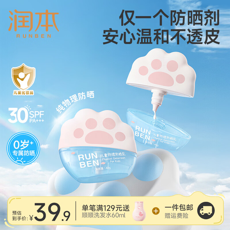 润本（RUNBEN）儿童防晒霜婴儿宝宝敏肌用隔离紫外线防晒乳 【0岁+可用】儿童物理防晒乳40g*1瓶