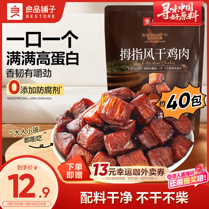 良品铺子拇指风干鸡肉100g 鸡肉干颗粒高蛋白健身减脂餐休闲零食