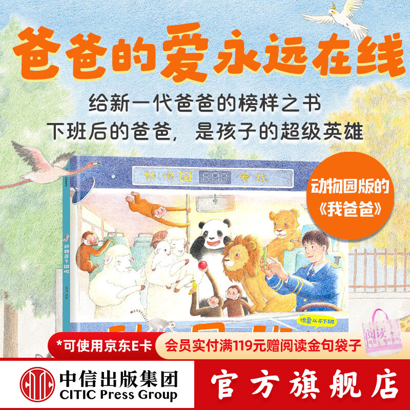 中信出版动物园下班了（精装）动物版《我爸爸》 即使爸爸工作再忙对你的爱也从不缺席【3-6岁】陈哲 著 亲子关系 晚安故事 中信出版社正版图书 动物园下班了（精装）