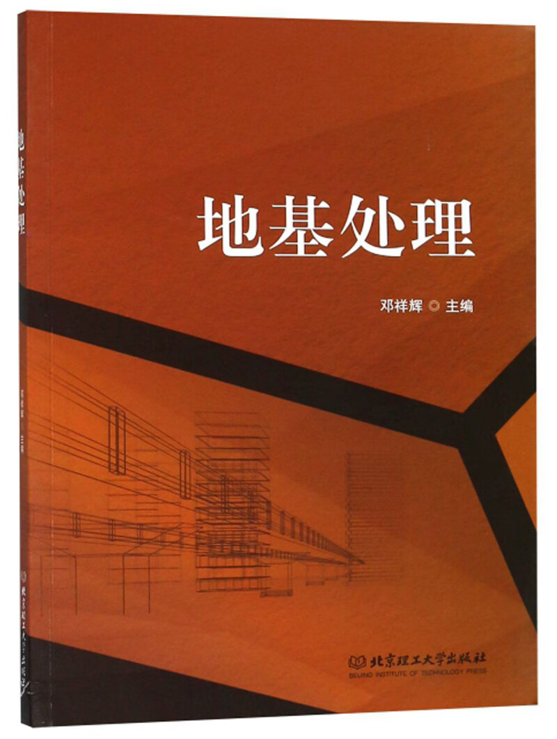 地基处理9787568262125