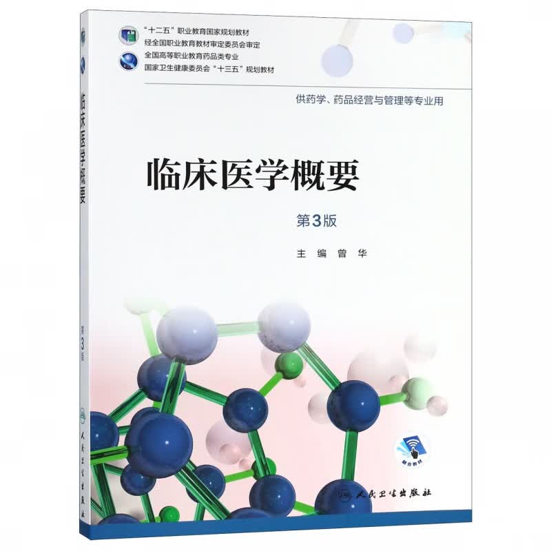 临床医学概要（第3版/高职药学/配增值）
