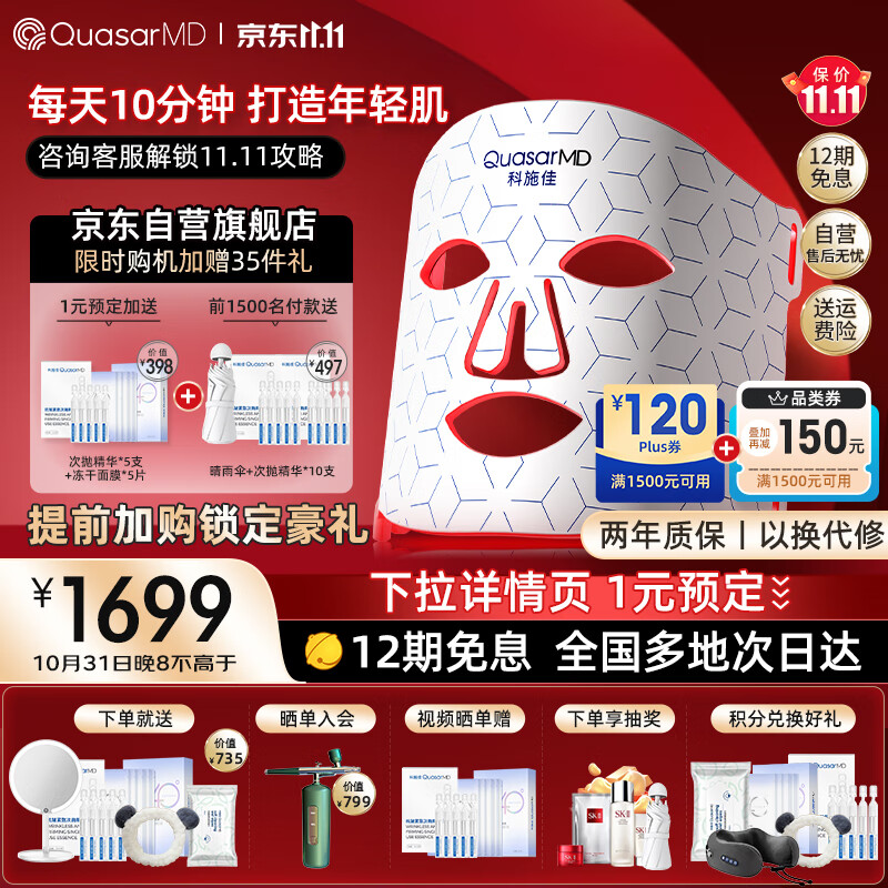 科施佳QuasarMD红光面罩美容仪嫩肤紧致家用脸部光子嫩肤仪面膜仪大排灯舒缓修护 女生礼物送老婆属于什么档次？