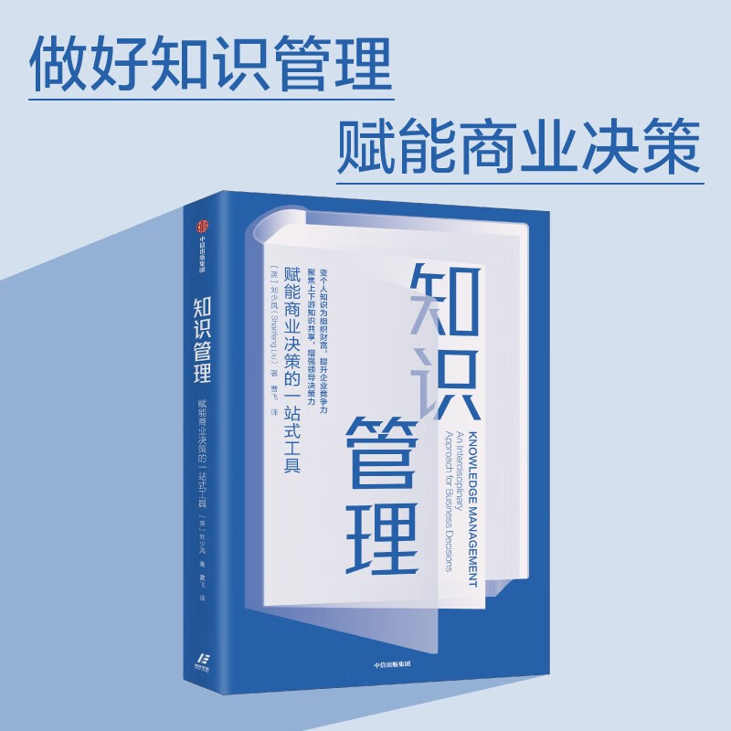 知识管理 跨界商业决策课 普利茅斯大学教授刘少凤 著 赋能商业决策的