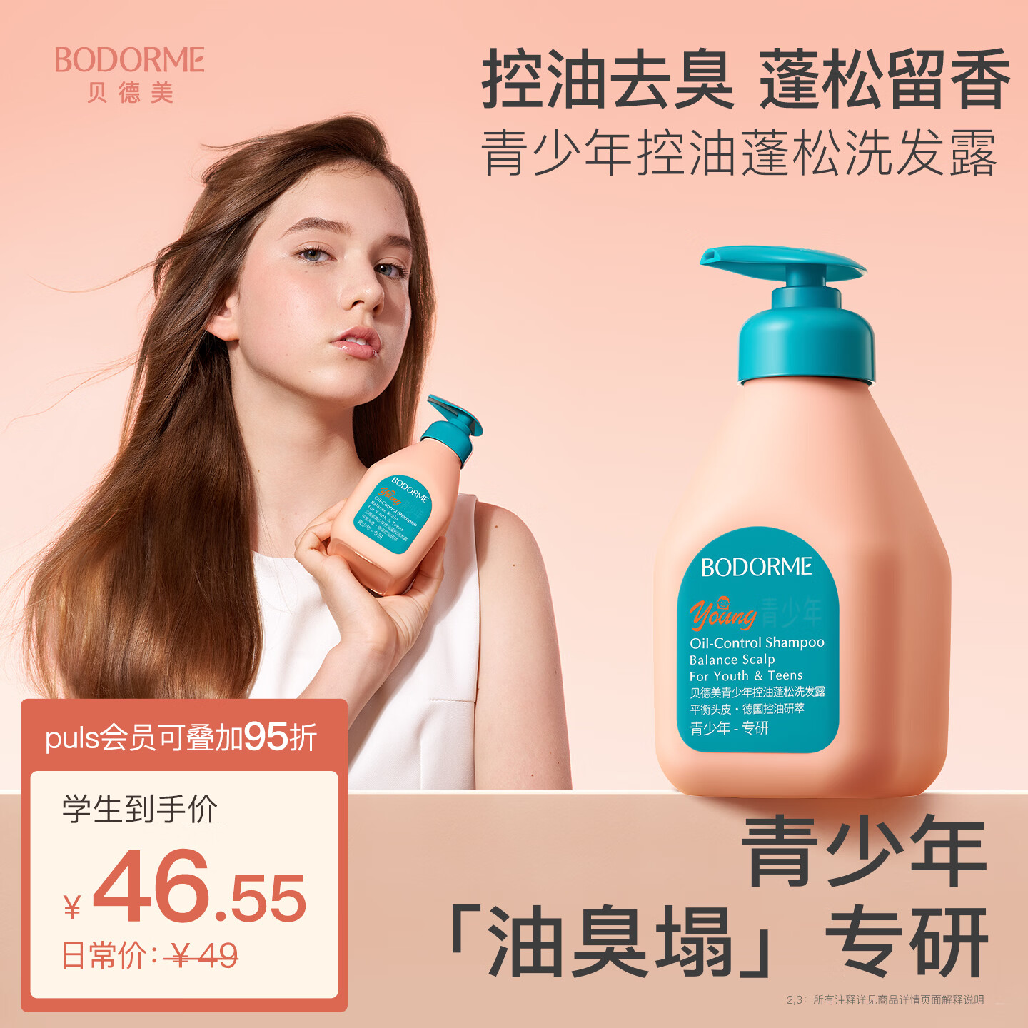 贝德美青少年洗发水去屑控油蓬松止痒清爽男孩女孩学生335ml