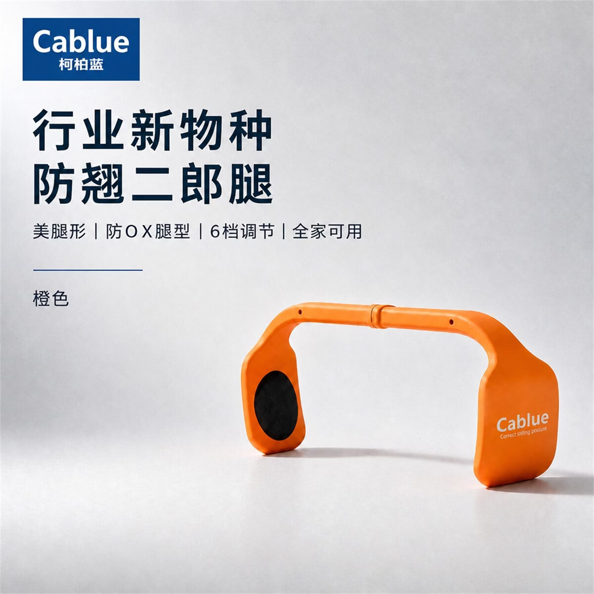柯柏蓝新品Cablue防翘二郎腿神器成人儿童学生坐姿矫正器正确坐姿保持引导正确坐姿6档调节可全家使用 橙色